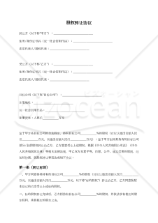 【参考和訳付・中国法準拠】股权转让协议（持分譲渡契約書）