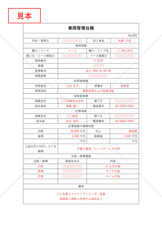 車両管理台帳（車両管理表）・Word【見本付き】