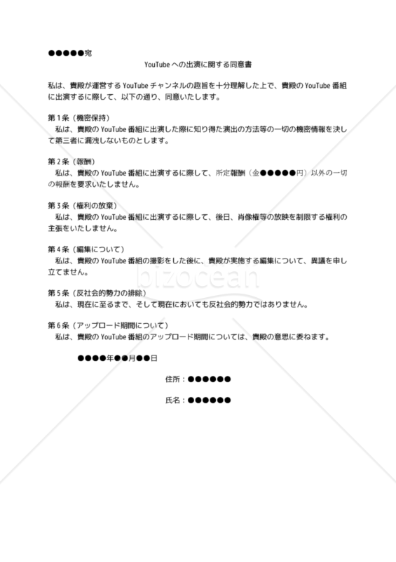【改正民法対応版】YouTubeへの出演に関する同意書（有報酬出演）