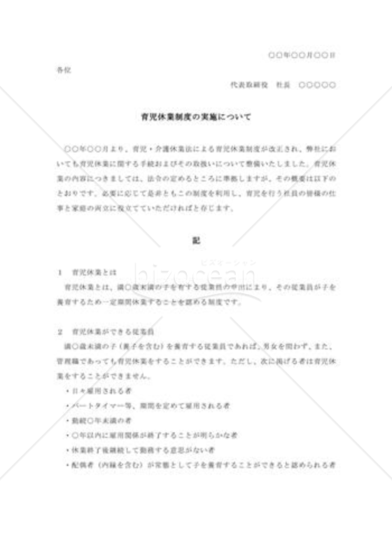 育児休業制度の実施について