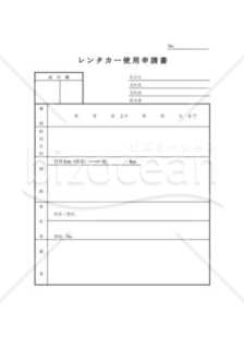 レンタカー使用申請書