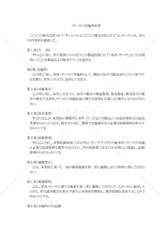ノウハウの実施契約書