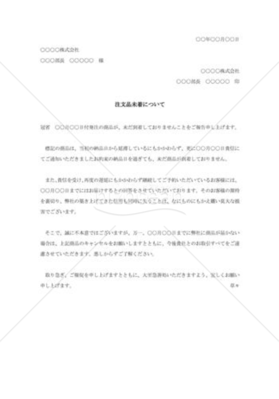 商品未着に対する抗議状004