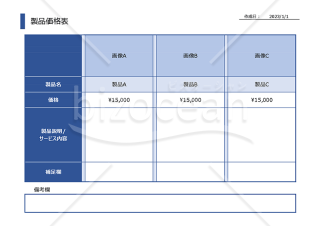 製品価格表（お客様用）【ブルー】・Excel