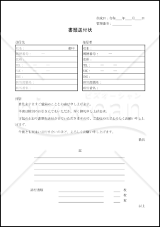 書類送付状(docx) 001