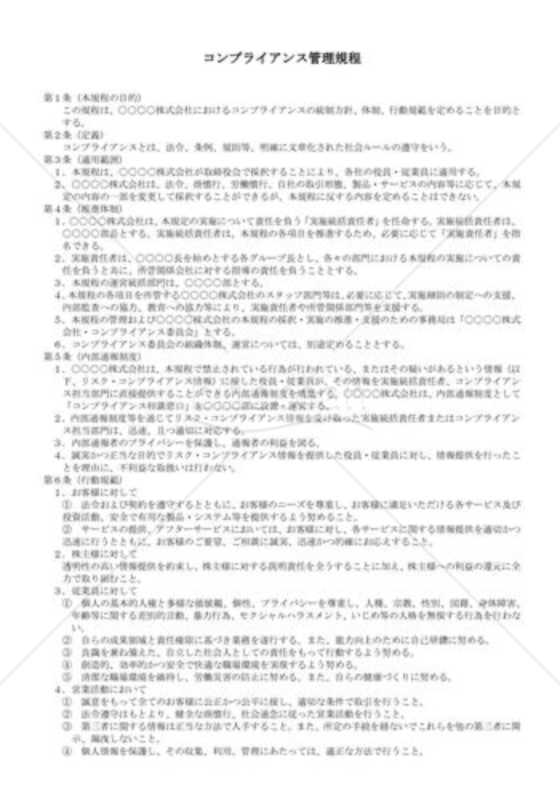 （規程雛形）コンプライアンス管理規程