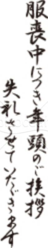 筆文字の「服喪中につき年頭のご挨拶失礼させていただきます」のイラスト