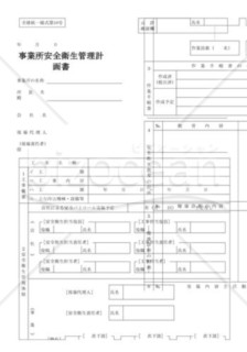 事業所安全衛生管理計画書（全建統一様式第10号）