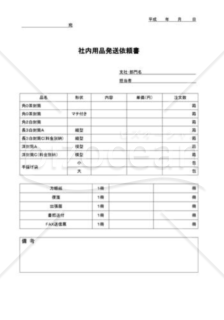 社内用品発送依頼書02