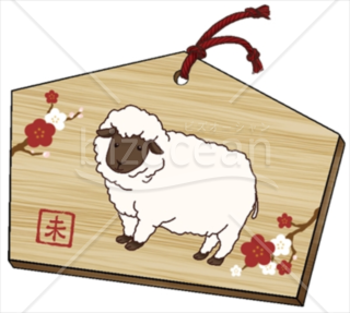 絵馬に梅と共に描かれた羊のイラスト
