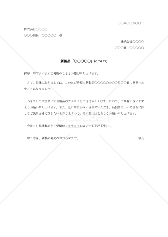 新製品発売の案内状005