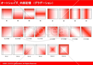 オートシェイプ　内部記憶　（グラデーション）　（レッド）