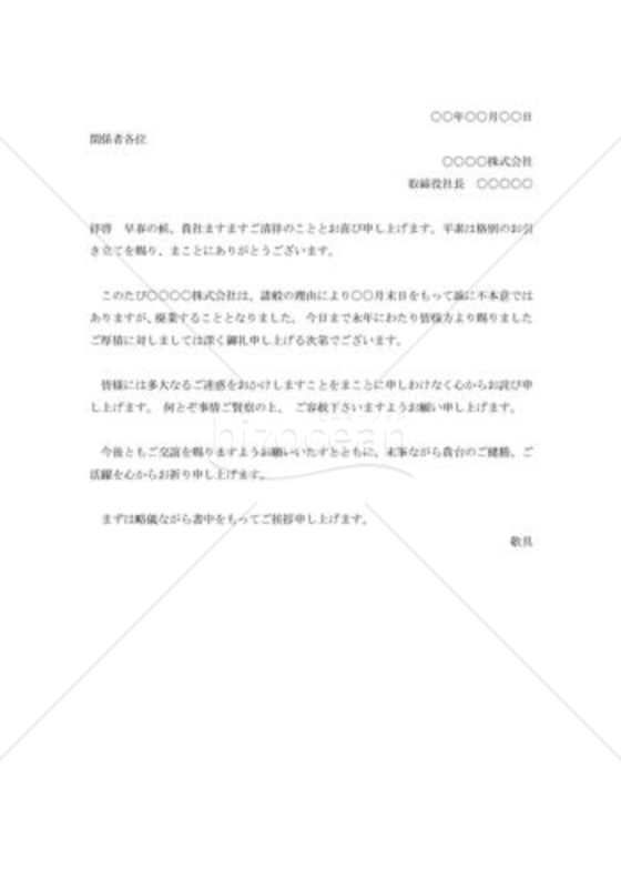 廃業の挨拶状