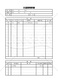 交通費精算書（PDF） 034