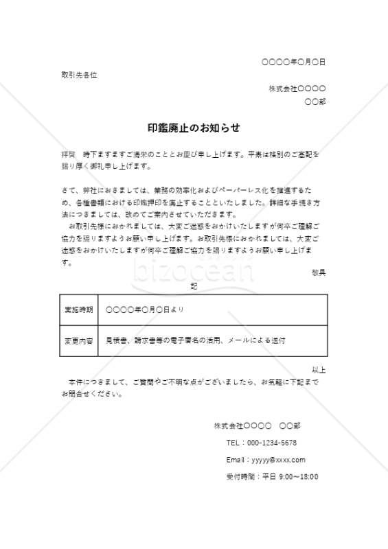 印鑑廃止のお知らせ（表形式版）・Excel