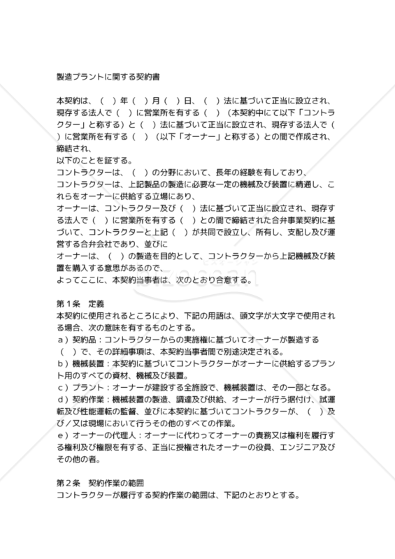【和・英対訳】請負・ﾌﾟﾗﾝﾄ関係編製造ﾌﾟﾗﾝﾄに関する契約書7a003／CONTRACT FOR MANUFACTURING PLANT