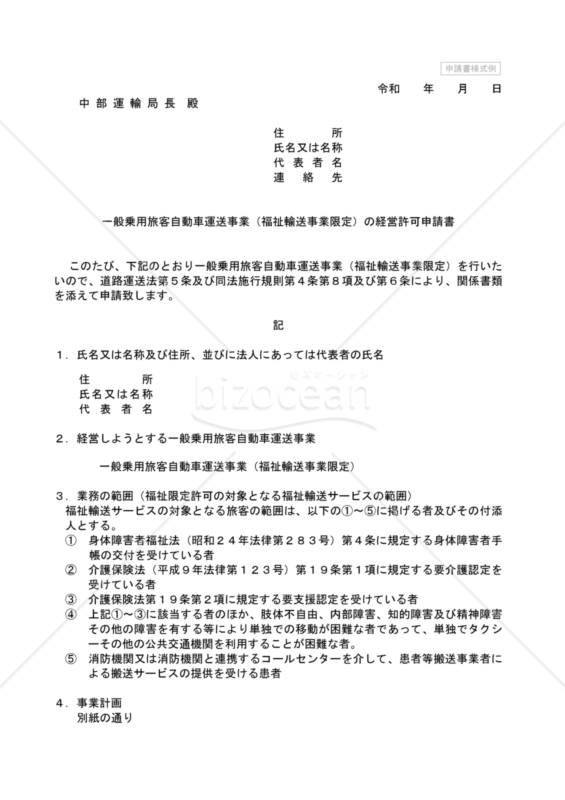 一般乗用旅客自動車運送事業申請書様式