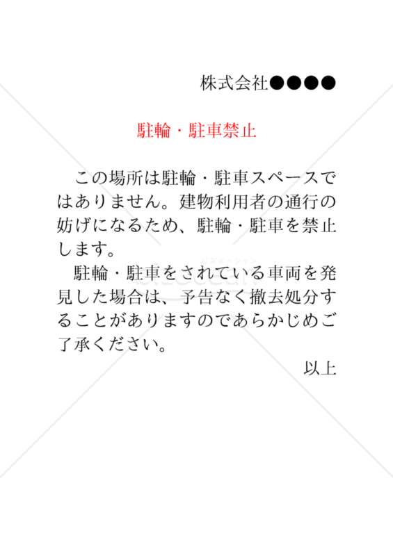 注意文】駐輪・駐車禁止｜bizocean（ビズオーシャン）