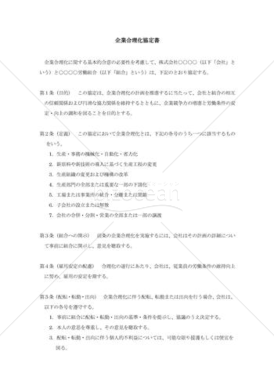 企業合理化協定書