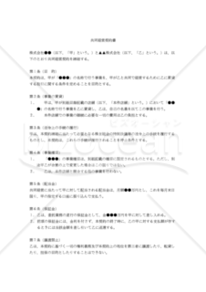 【改正民法対応版】共同経営契約書