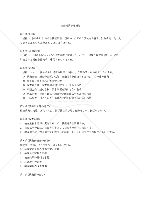 検査業務管理規程