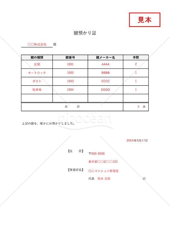 鍵預かり証（表形式版）・Excel【見本付き】