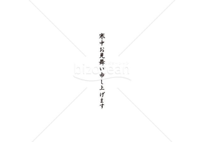 寒中はがきの題字