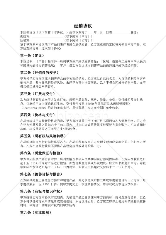 〔参考和訳付〕经销协议（販売店契約）