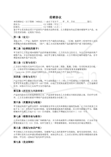 〔参考和訳付〕经销协议（販売店契約）