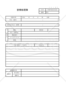 苦情処理簿 011
