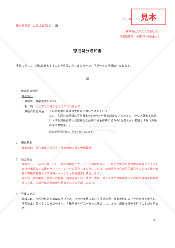 懲戒処分通知書【減給】・Excel【例文付き】