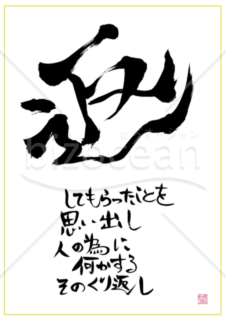 ★あまり知られていない良い言葉【返】