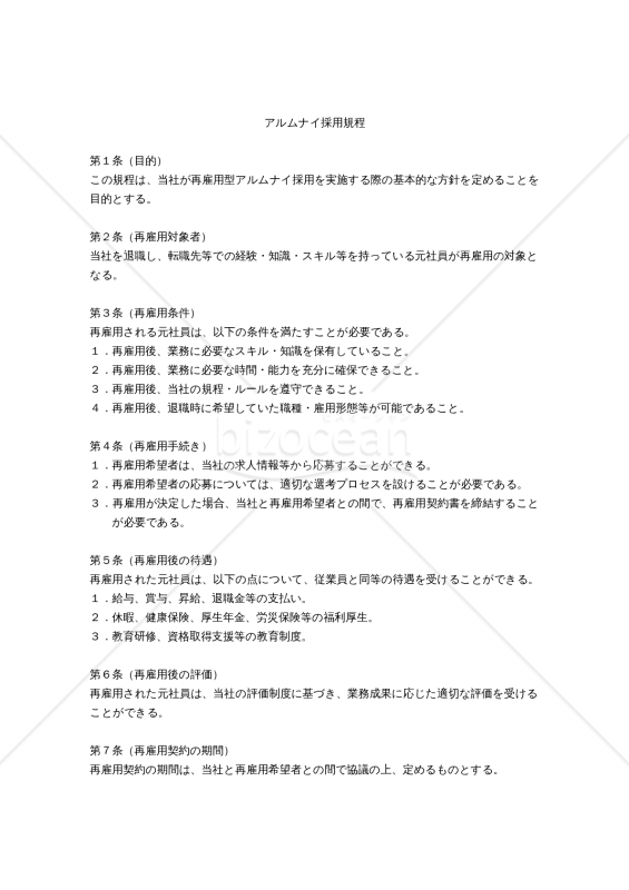 （再雇用型）アルムナイ採用規程