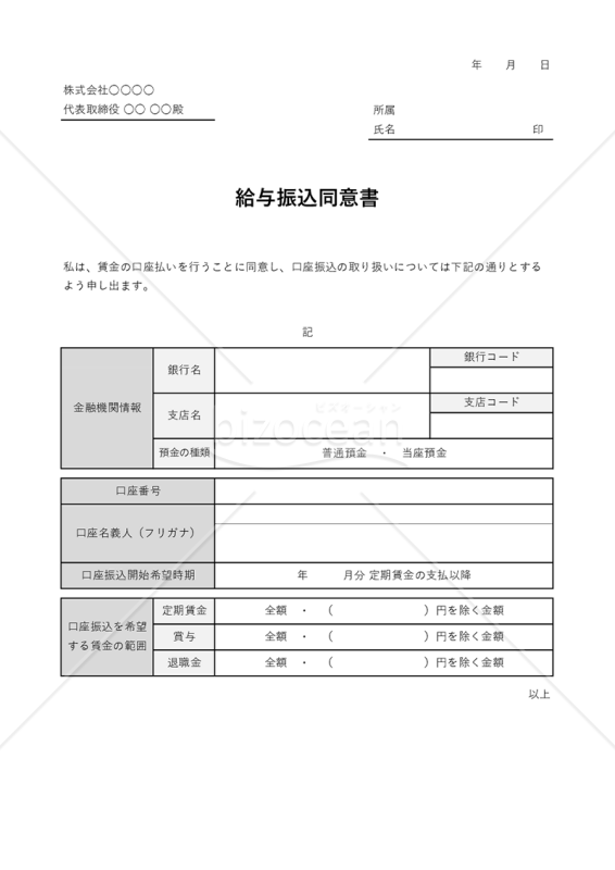 給与振込同意書（口座振込同意書）・表組み版・Excel