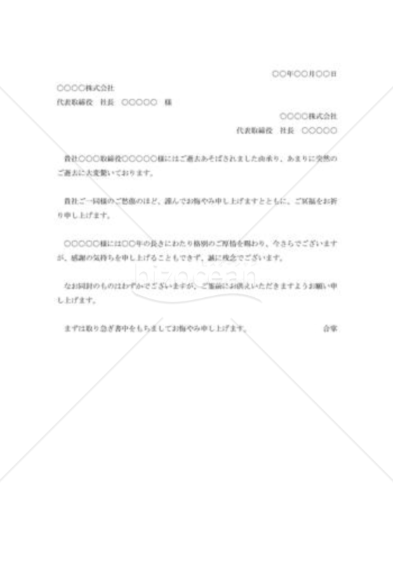 社員逝去のお悔み状