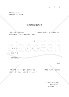 契約解除通知書・Excel