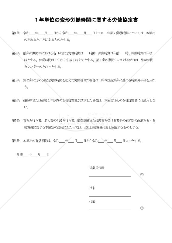 １年単位の変形労働時間に関する労使協定書 004