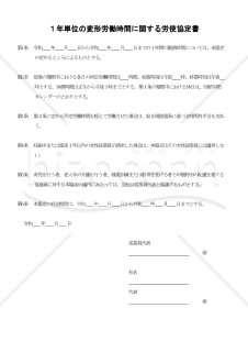 １年単位の変形労働時間に関する労使協定書 004