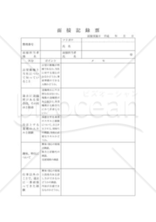 面接記録票02（中途採用）