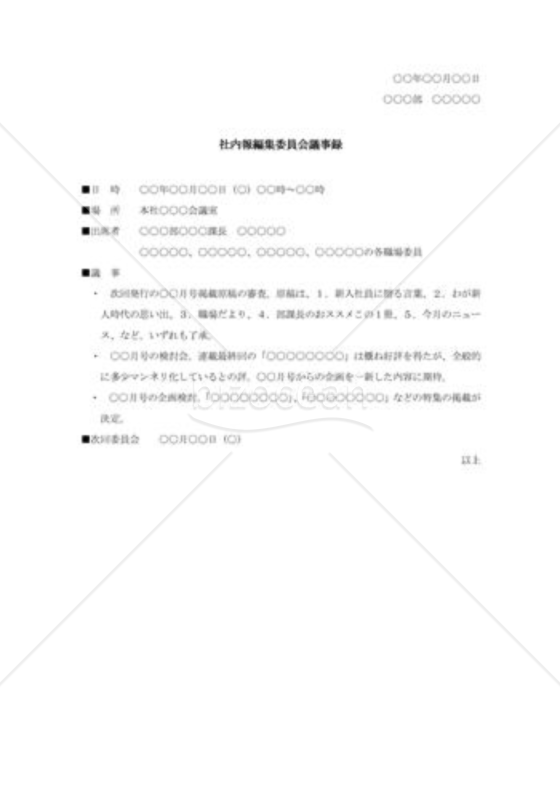 社内報編集委員会議事録