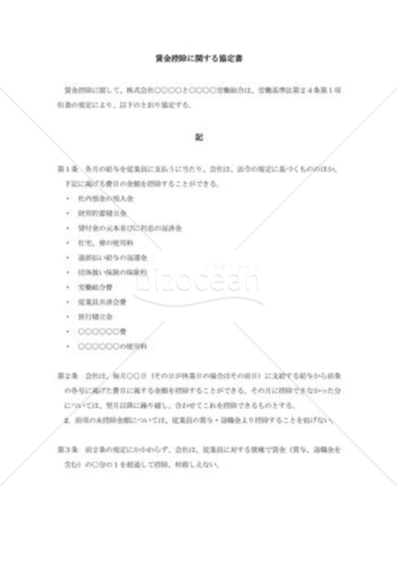 賃金控除に関する協定書