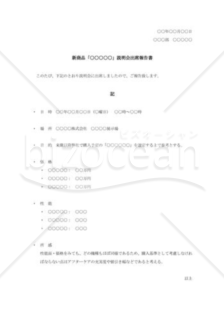 新商品説明会出席報告書