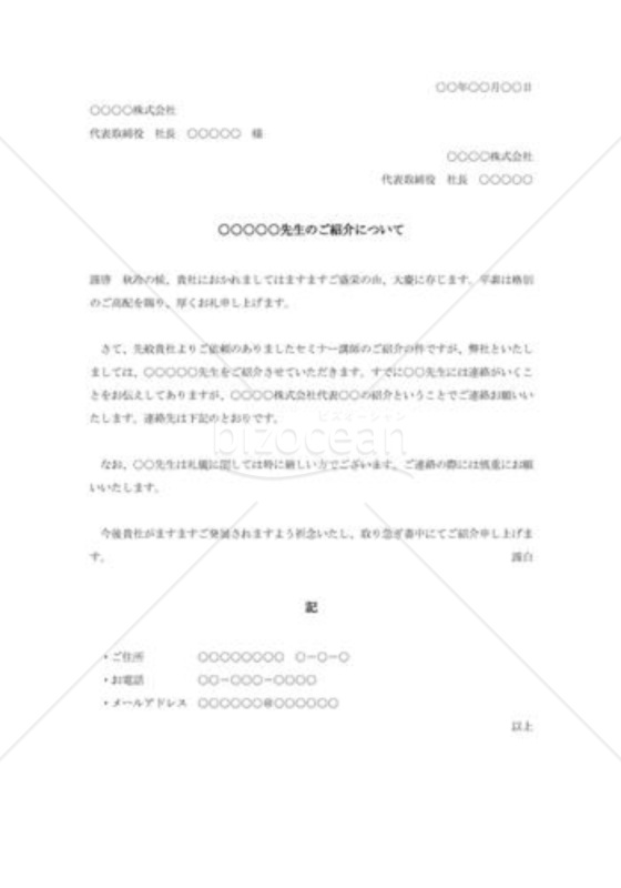 著名人の紹介状