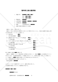 【改正会社法対応版】（監査役の増員選任をする場合の）臨時株主総会議事録