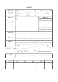 破損届 002