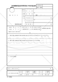 申告期限の延長の特例のとりやめの届出書