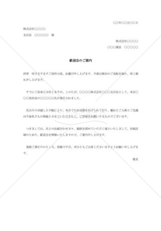 着任者歓迎会の案内状