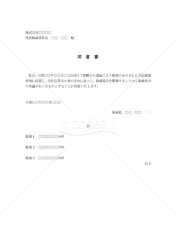 （取締役会議事録）取締役会書面決議同意書