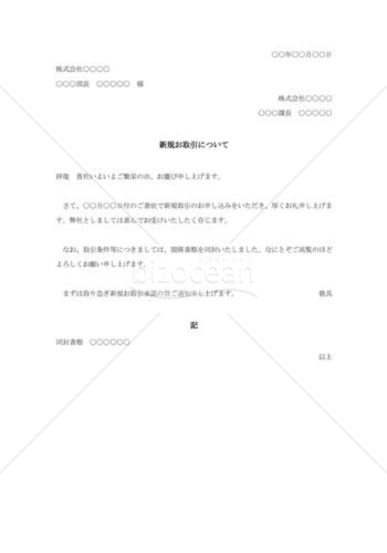 新規取引の承諾状001