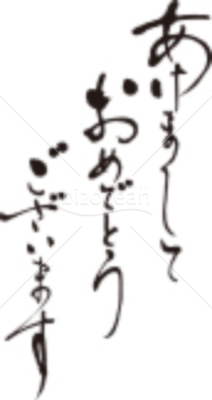 流れが美しい「あけましておめでとうございます」賀詞